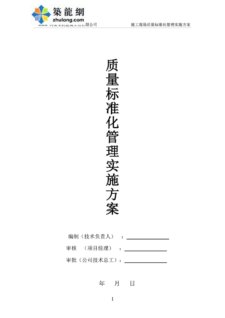 [河南]高层商住楼项目质量标准化管理实施方案