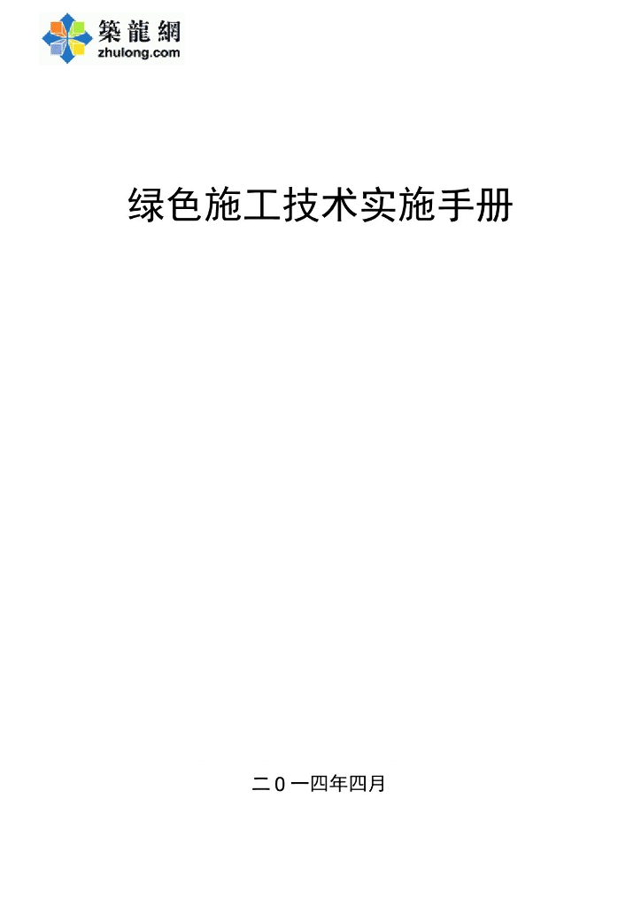 国内一流建造企业工程绿色施工技术实施手册