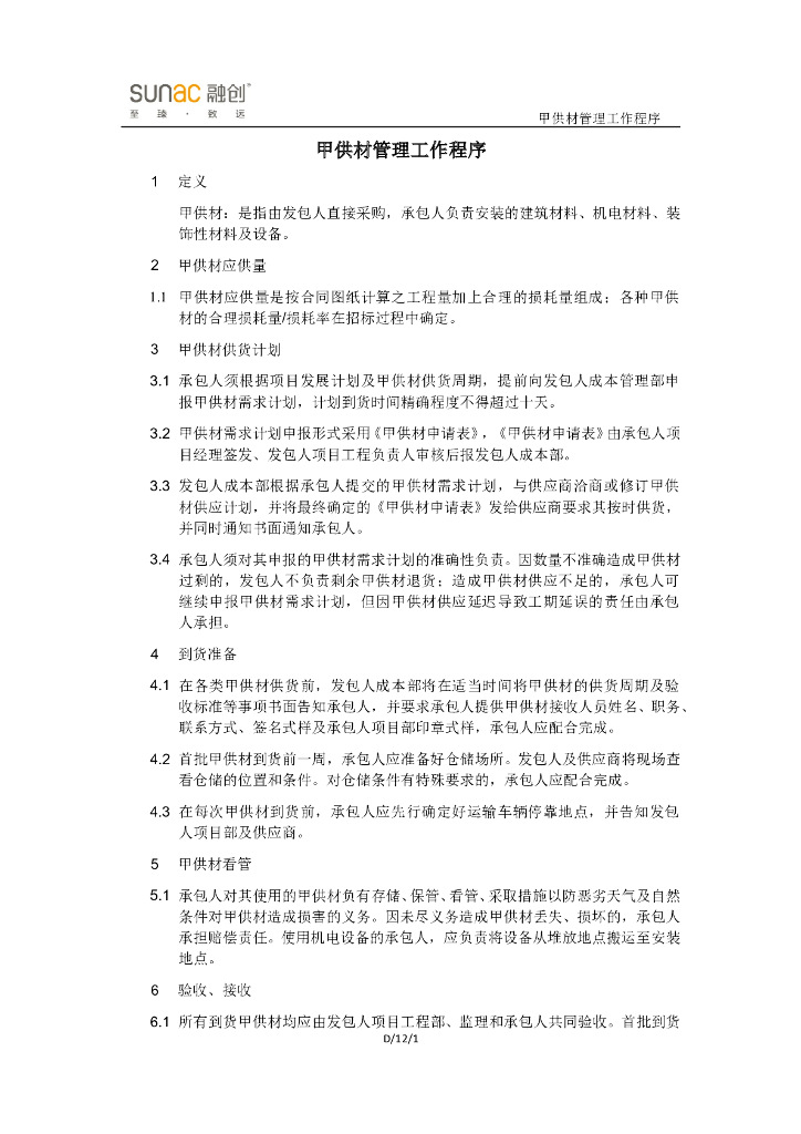 甲供材管理工作程序（含表格）