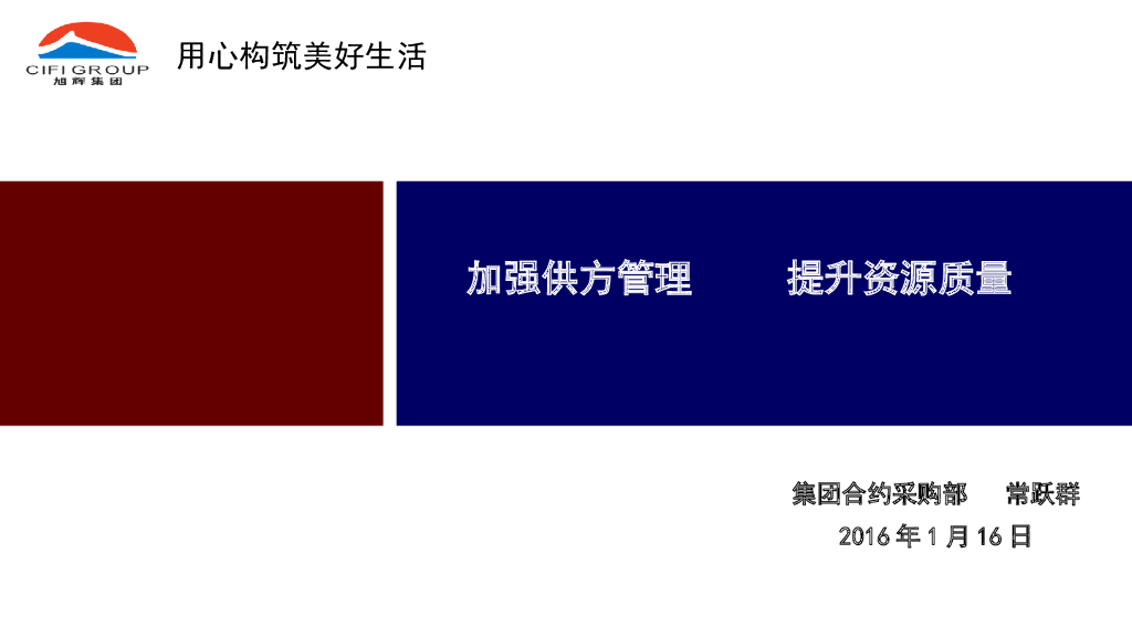 知名房企供应商关系提升管理讲解