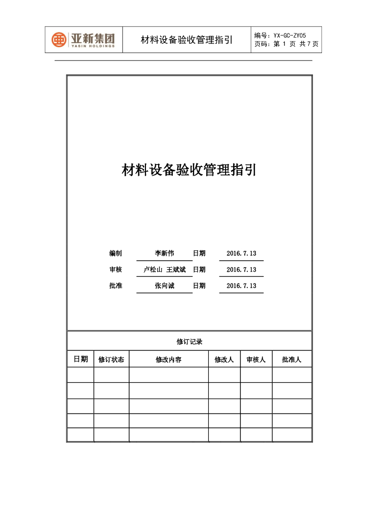 材料设备验收管理指引