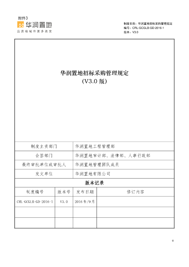 知名企业招标采购管理规定