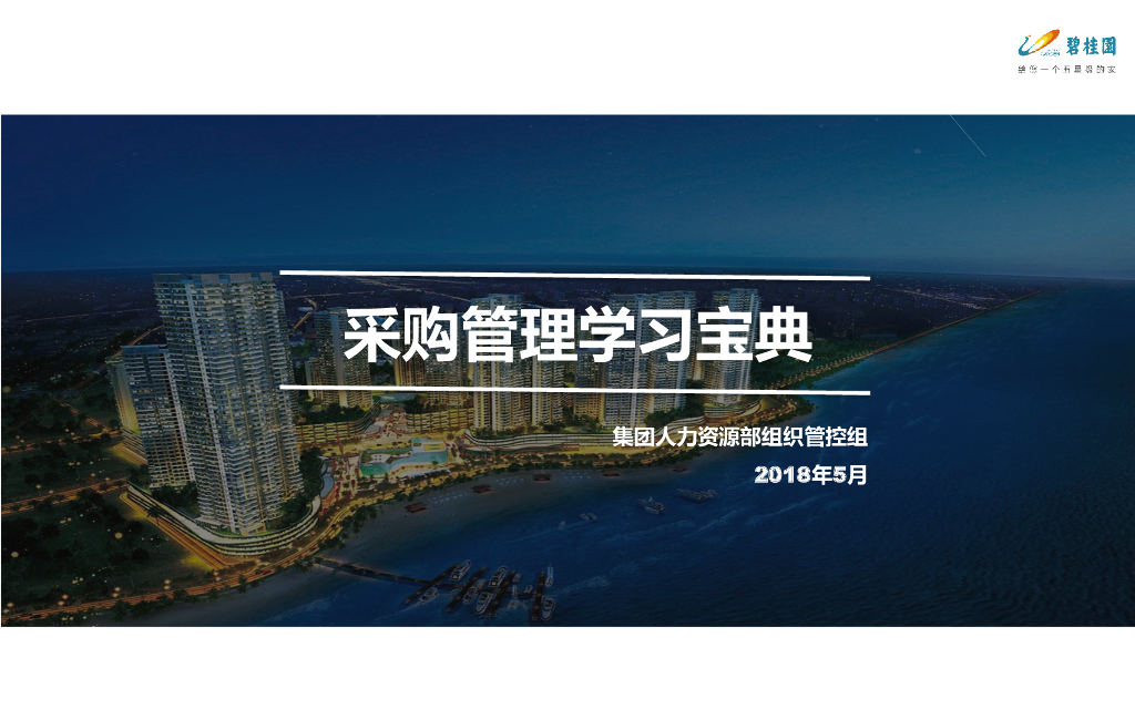 企业采购管理学习宝典