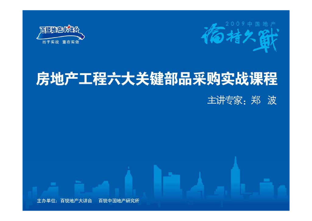 房地产工程六大关键部品采购实战（160页）