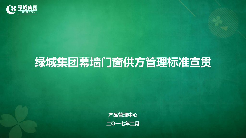 绿城幕墙门窗供方管理标准