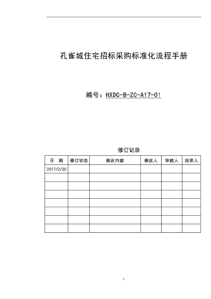 住宅招标采购标准化流程手册