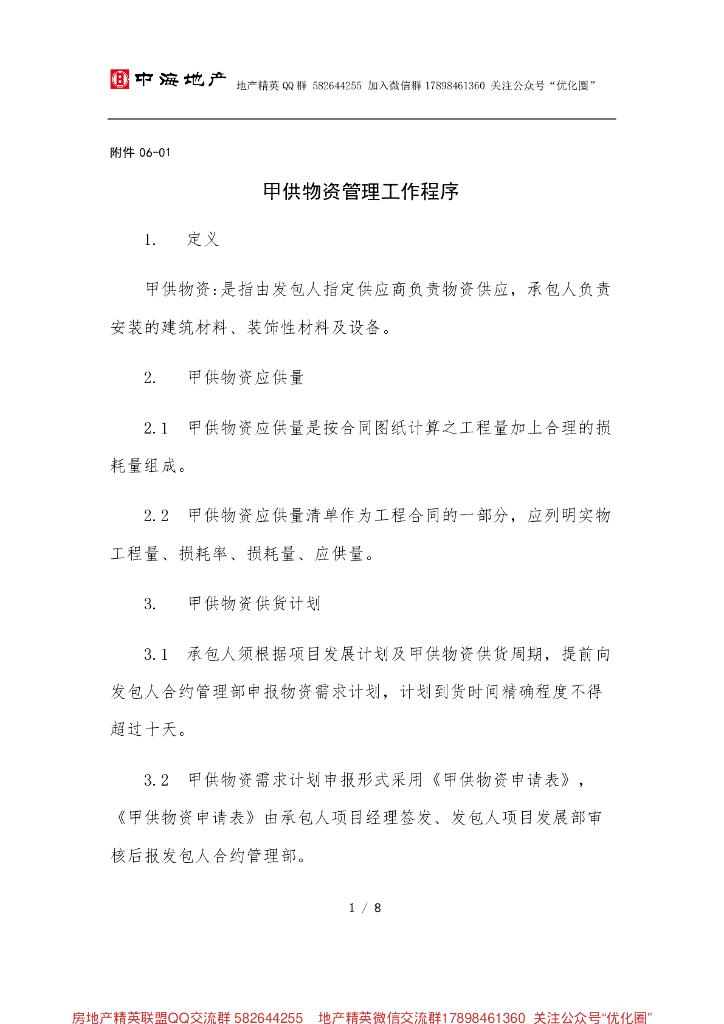 甲供物资管理工作程序