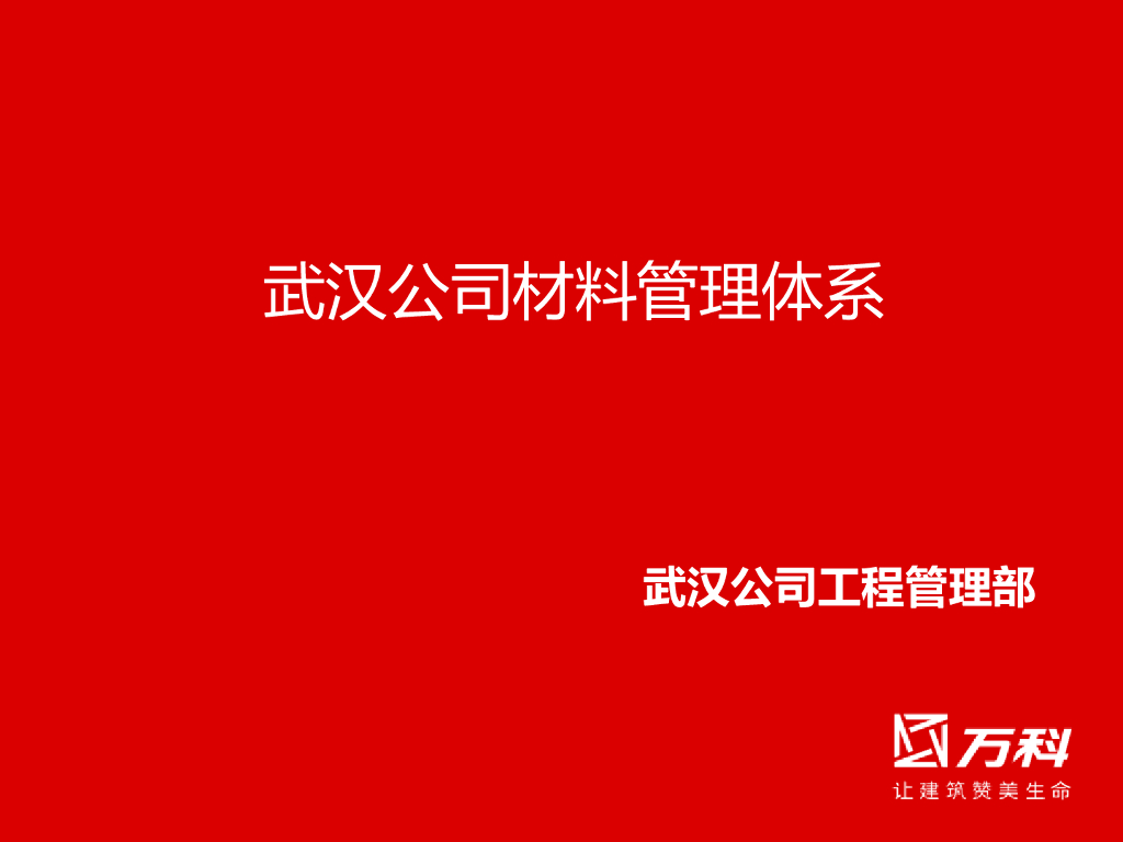 知名地产公司材料管理体系（PPT）