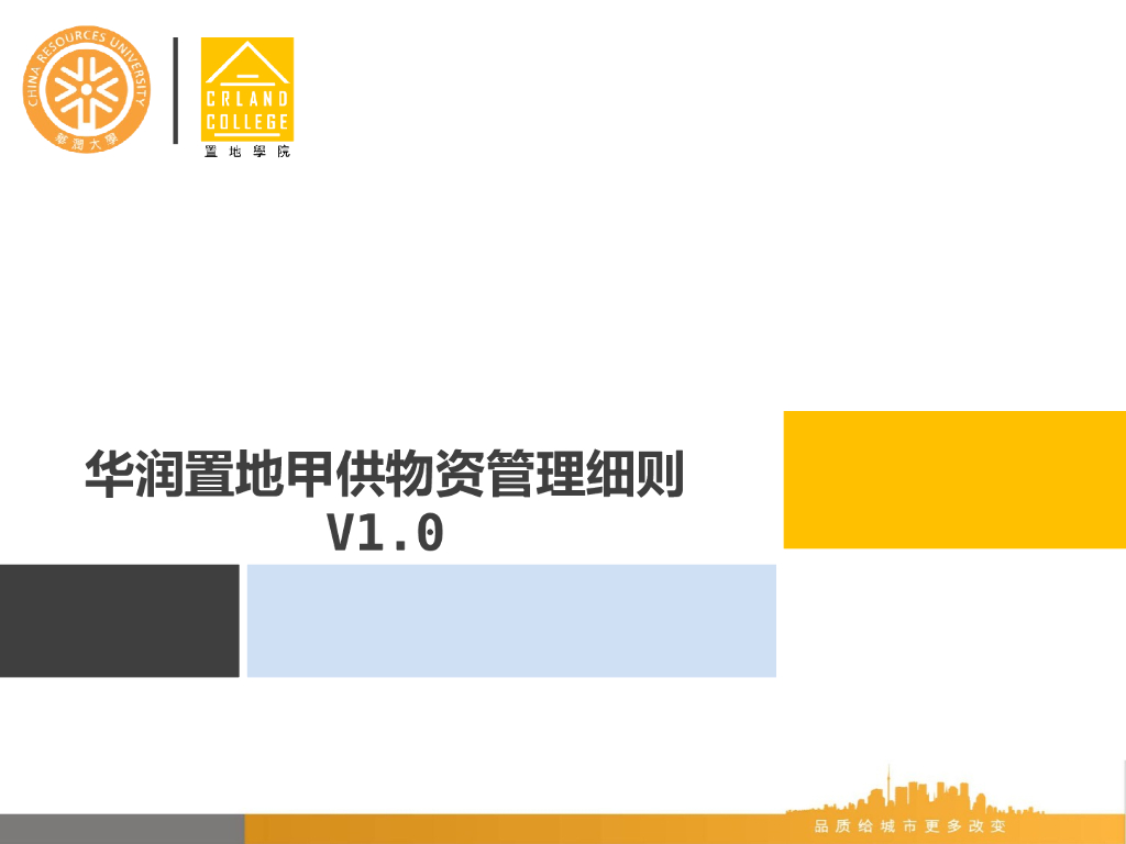 知名企业甲供物资管理细则（PPT）