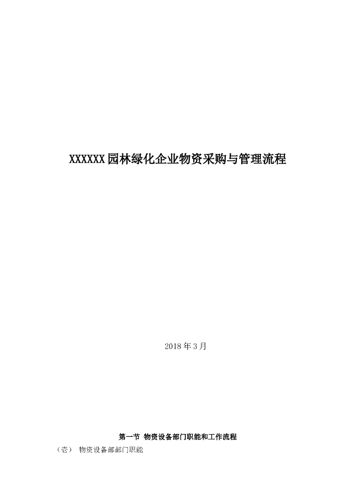 园林绿化企业物资采购与管理流程（含表格）