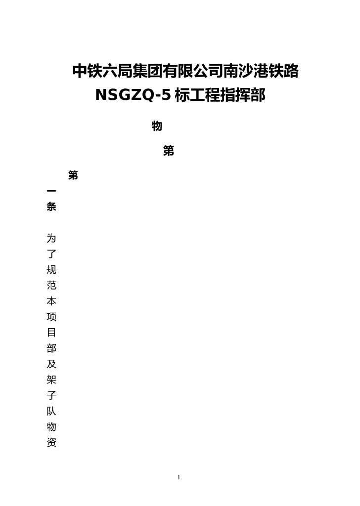 知名铁路建设集团项目物资采购及设备管理