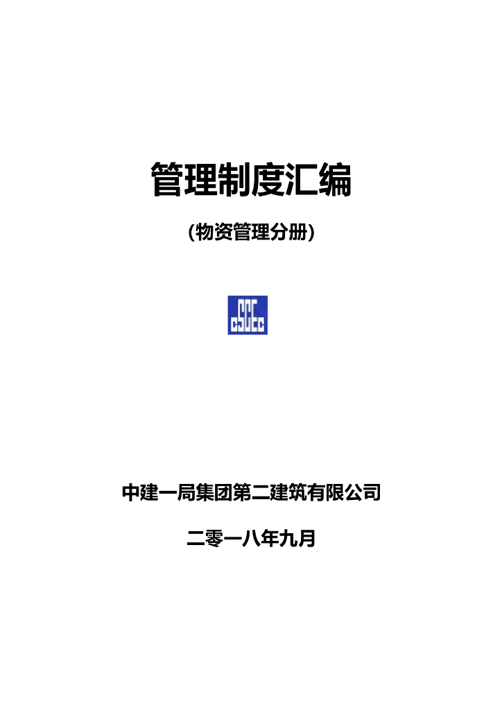 知名国企建筑公司物资采购及管理制度