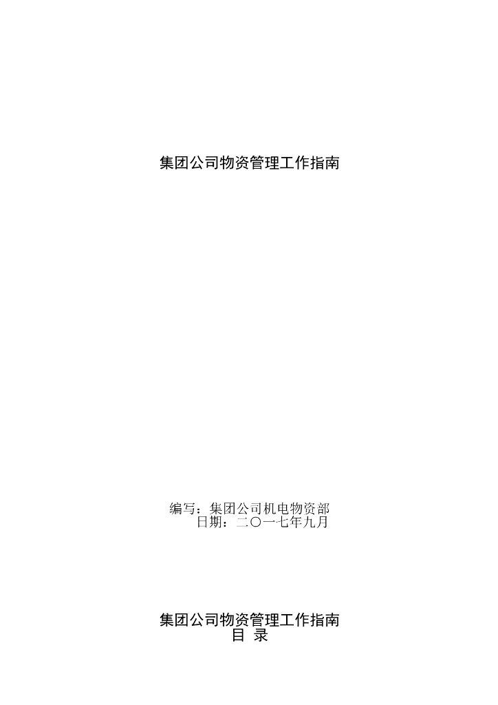 集团公司机电物资采购统计及核算管理