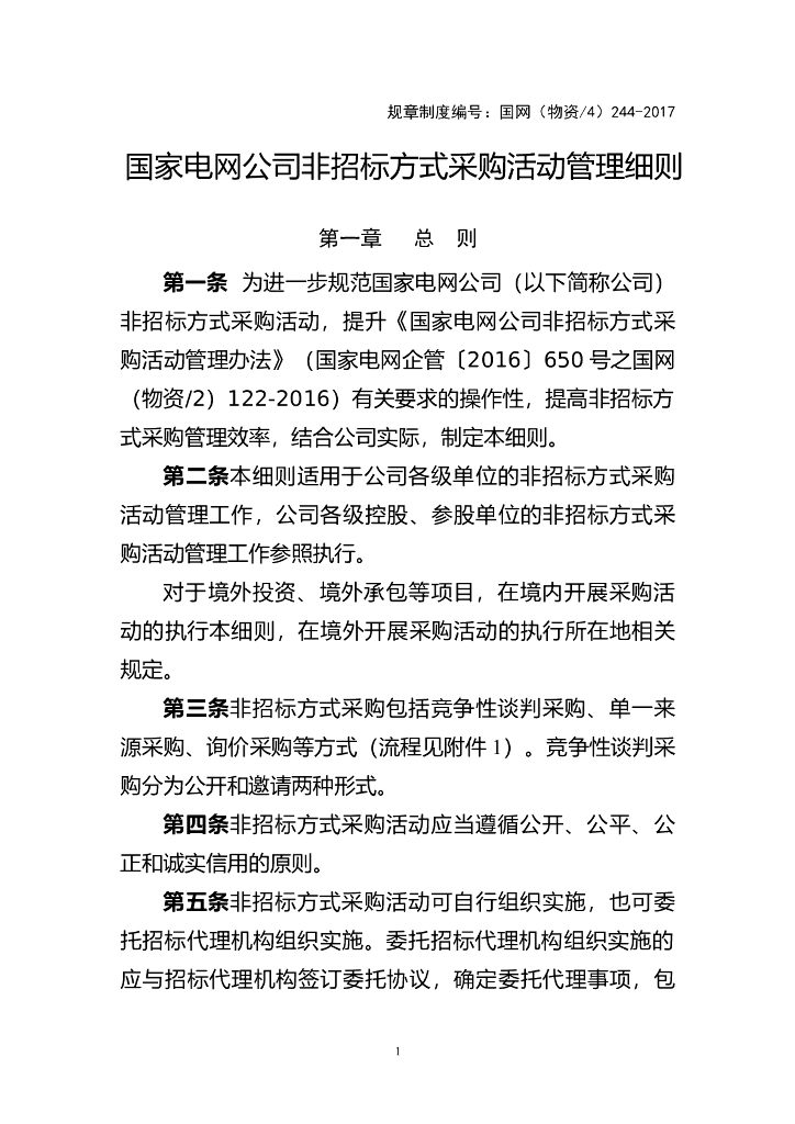 国家项目非招标方式物资采购活管理(附图表)