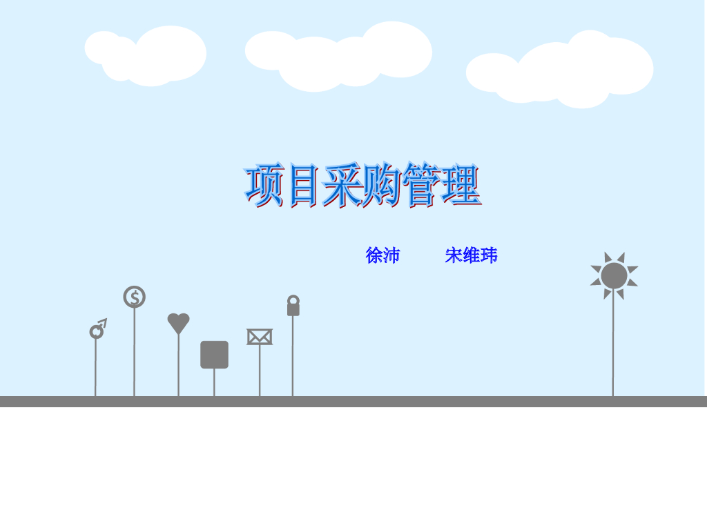 项目采购管理-54页