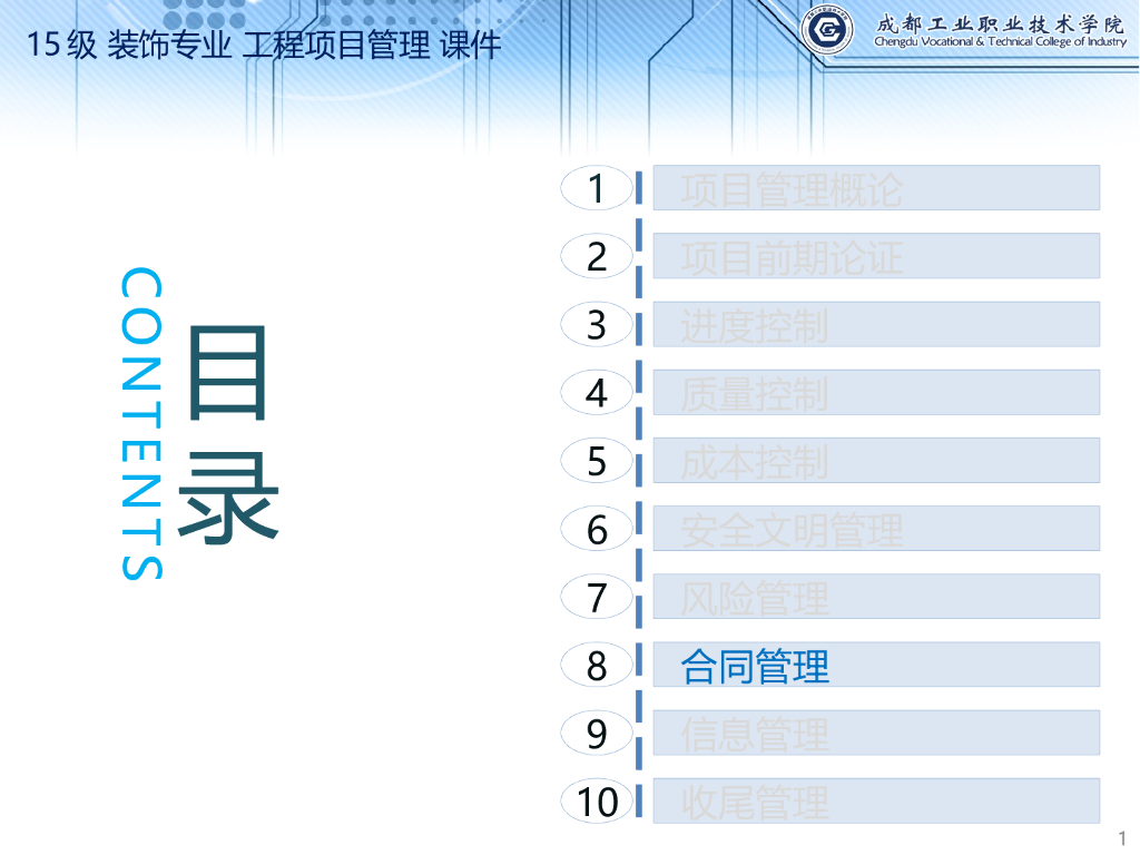 工程项目管理-项目合同管理-44页