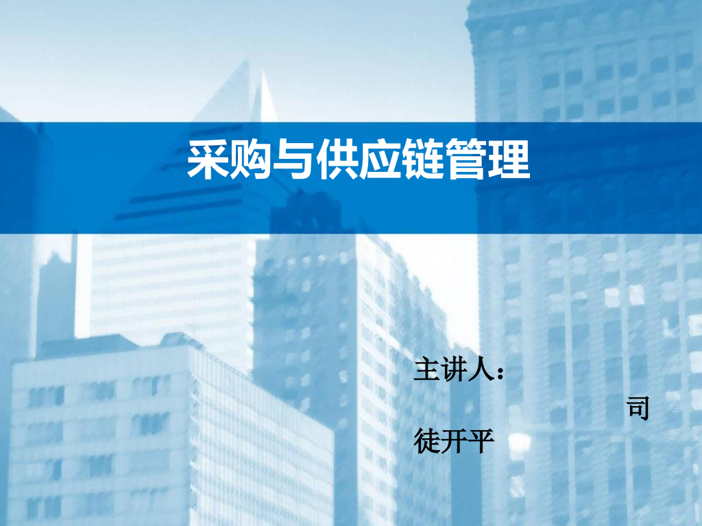 物资采购与供应链管理-120页