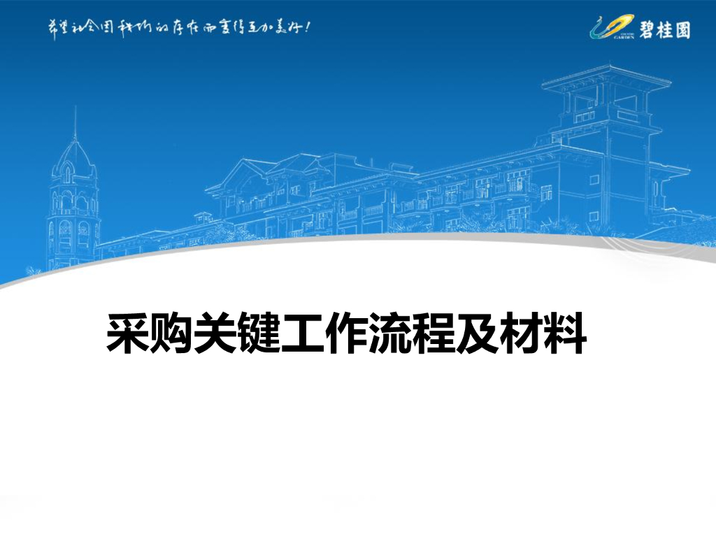 [知名地产]采购关键工作流程及材料-50页