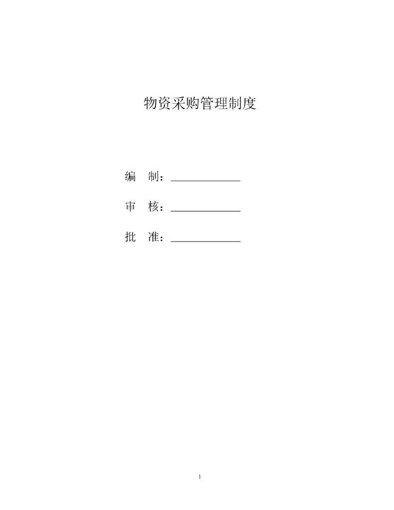 物资采购管理制度（附各种表格）