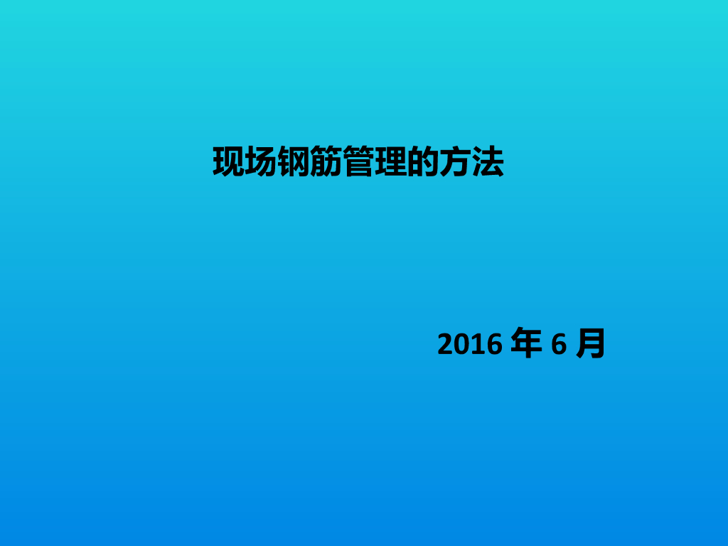[陕西]施工现场钢筋管理方案