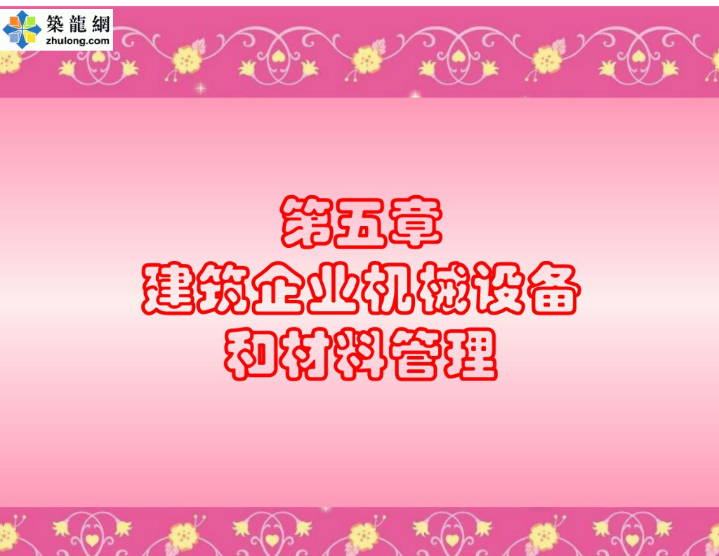 建筑施工企业项目机械设备和材料管理培训