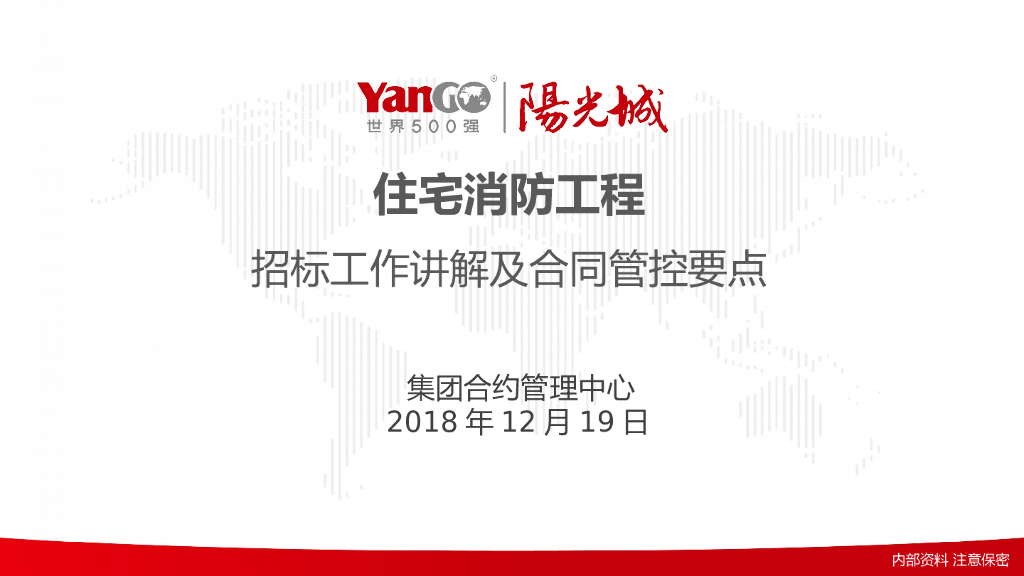 住宅消防工程招标工作讲解及合同管控要点