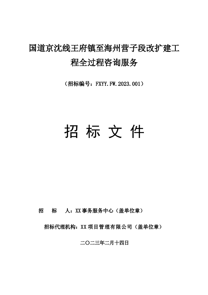 公路改扩建全过程咨询服务招标文件（2023年）