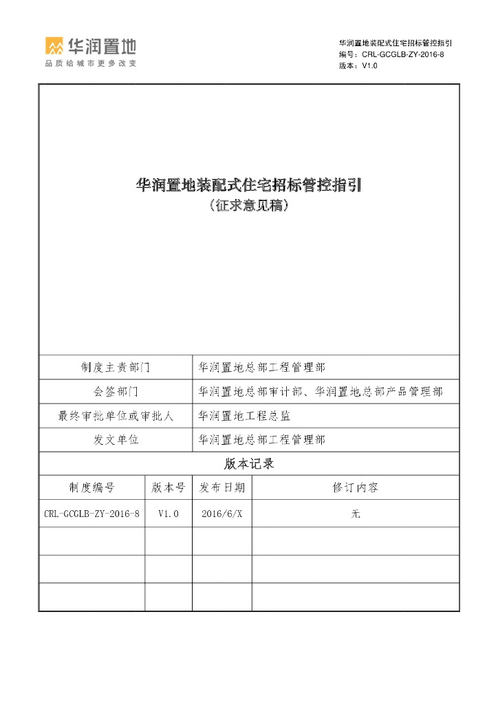 装配式住宅招标管控指引
