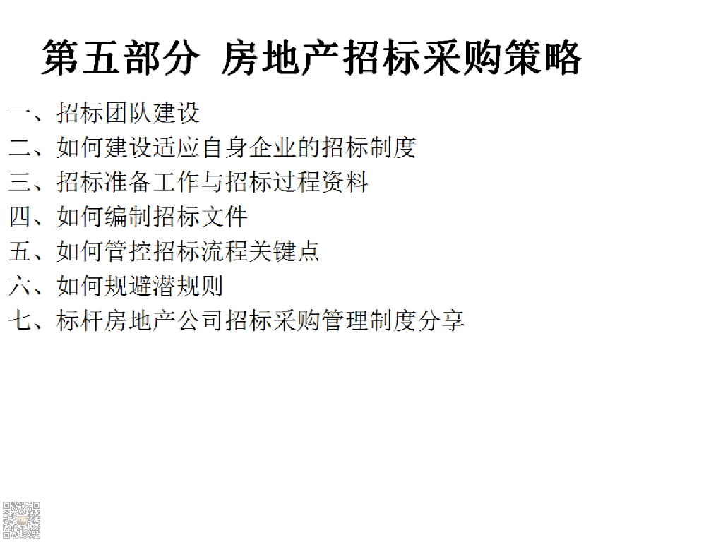 房地产公司招标采购策略（84页）