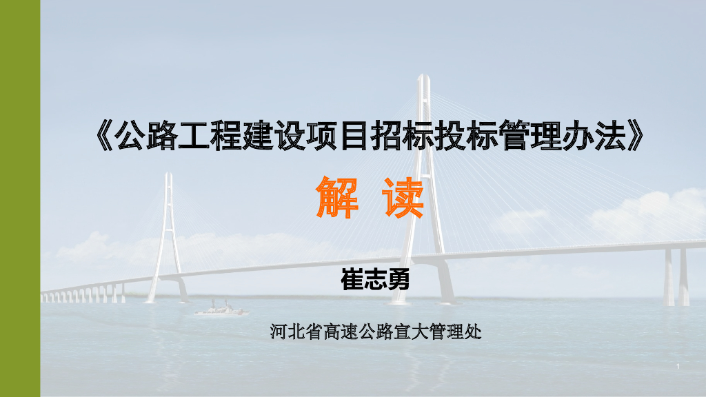 公路工程建设项目招标投标管理办法解读