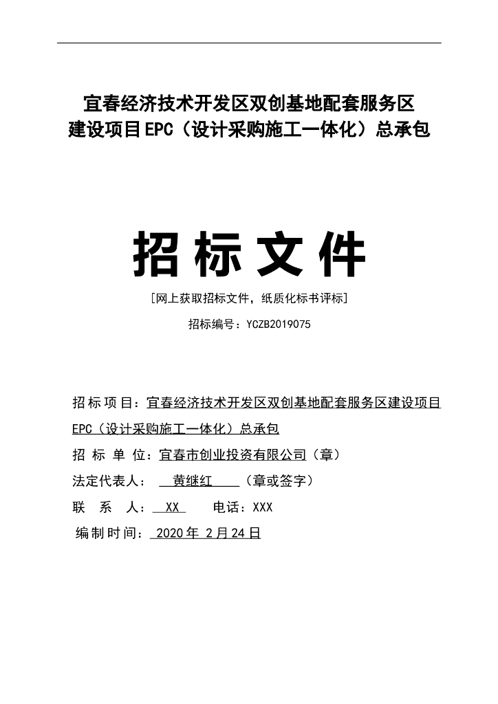 服务区建设项目EPC总承包招标文件（132页）