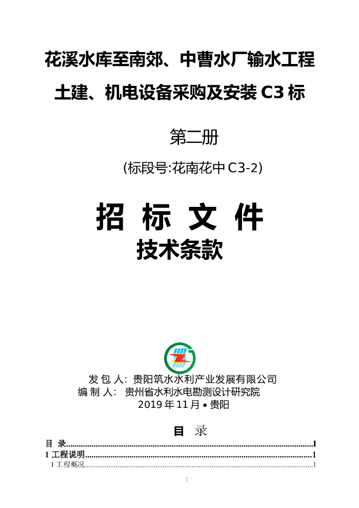 输水工程电气设备采购及安装招标文件