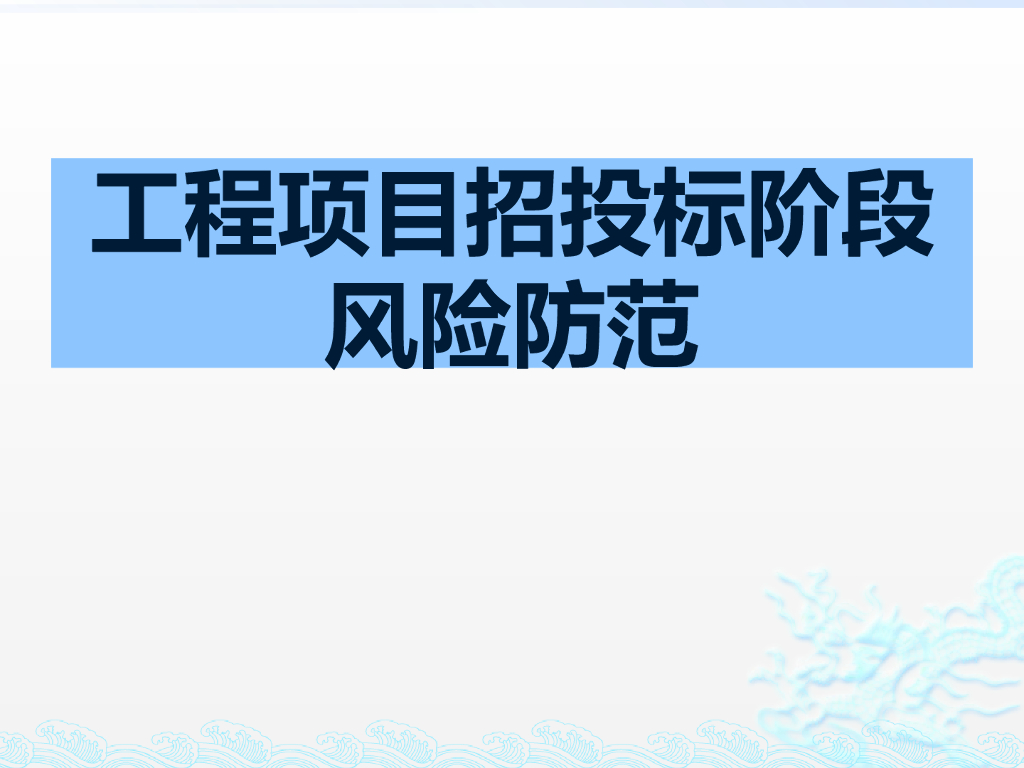 工程项目招投标阶段风险防范（PPT）