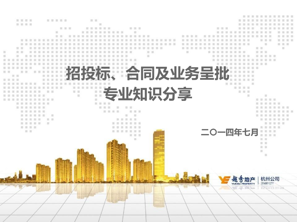 知名地产公司招投标及合同管理（62页）