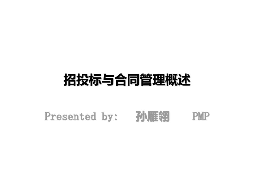 招投标与合同管理概述（151页）