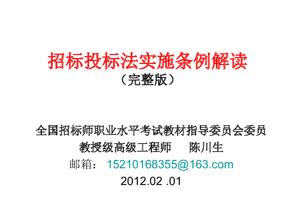 招投标法实施条例解读（187页）