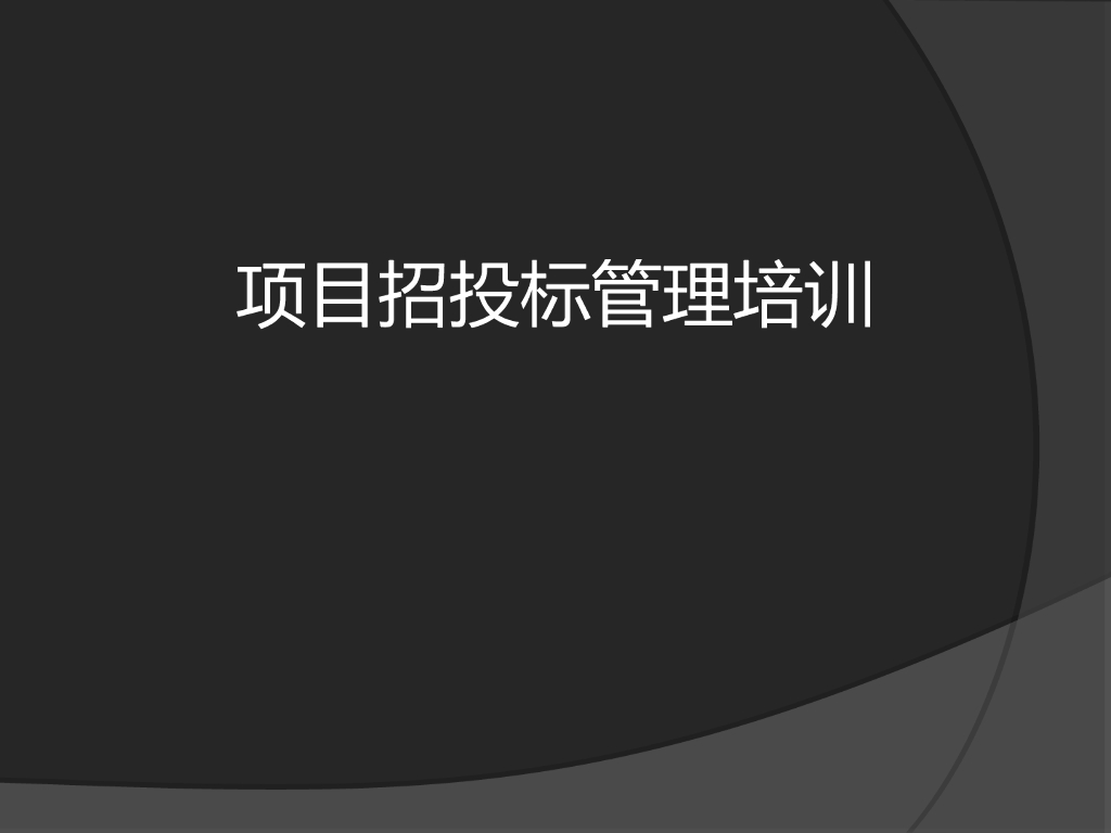 项目招投标管理培训