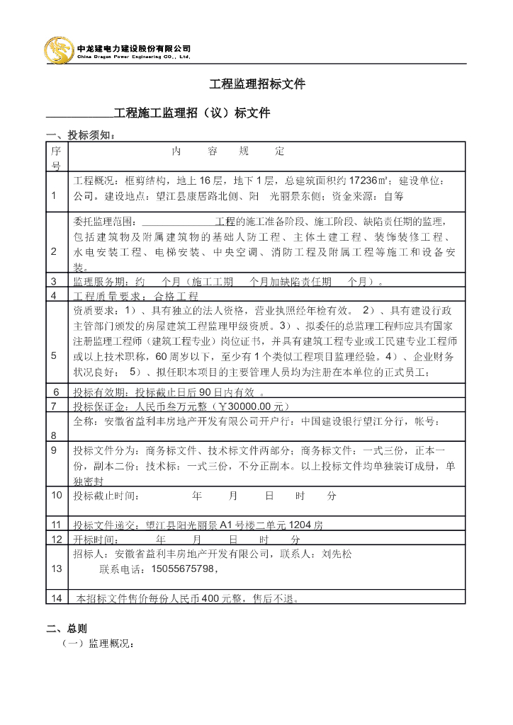 电力建设工程监理招标文件