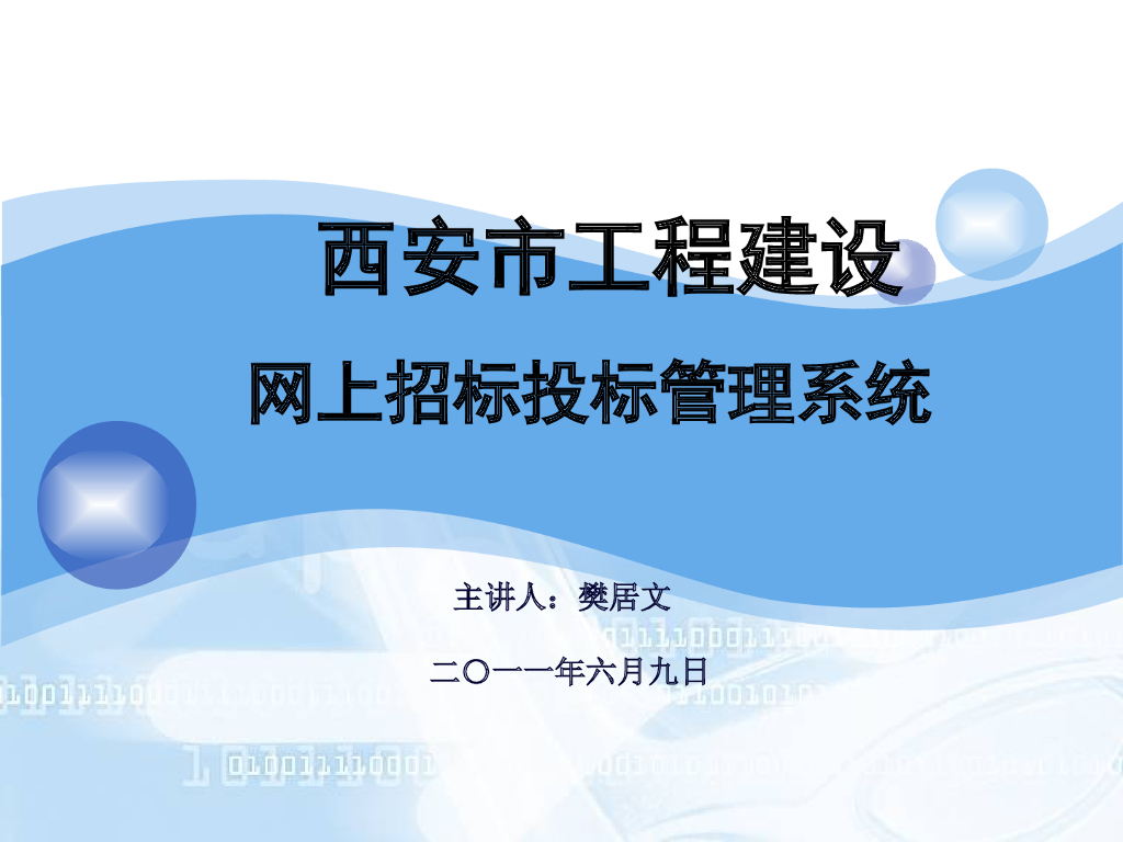 [西安]网上招投标管理流程
