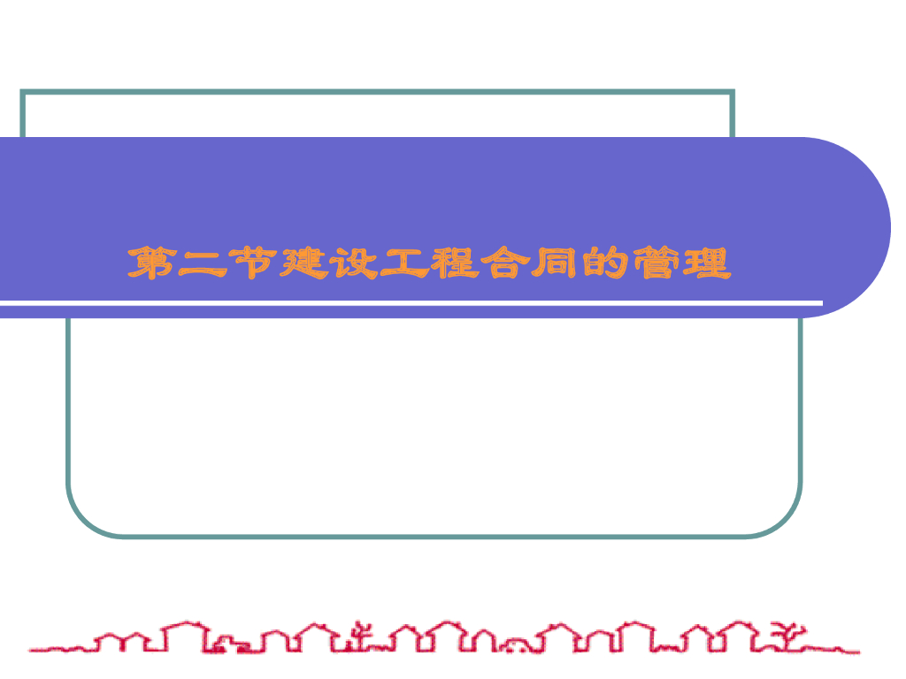 建设工程项目合同管理