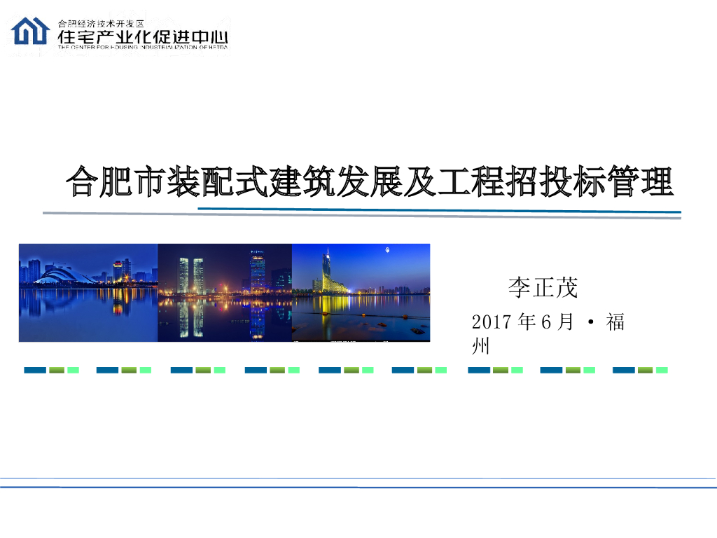 [合肥]装配式建筑发展及工程招投标管理（共39页）