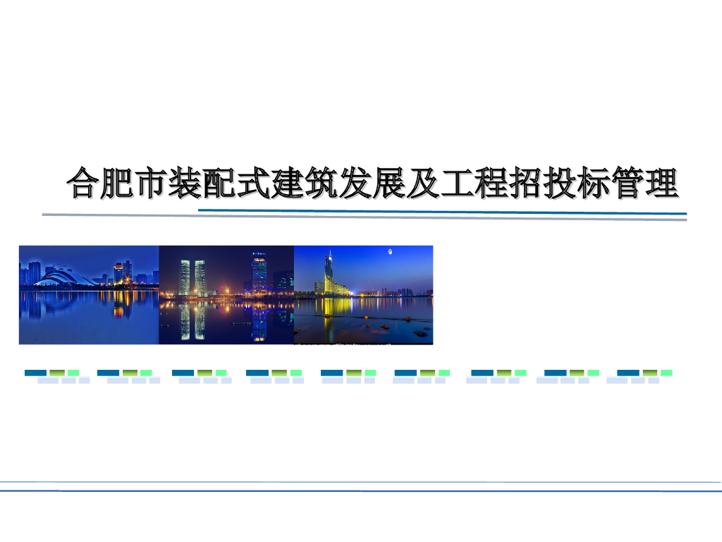 [合肥]装配式建筑发展及工程招投标管理