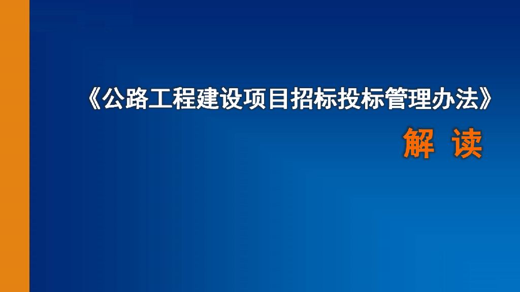 [全国]《公路工程建设项目招标投标管理办法》解读（共235页）
