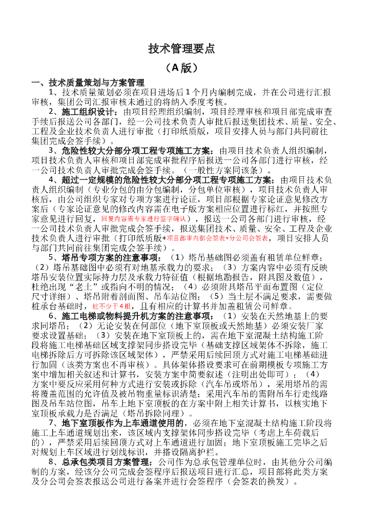 房建工程技术管理要点（附表格）