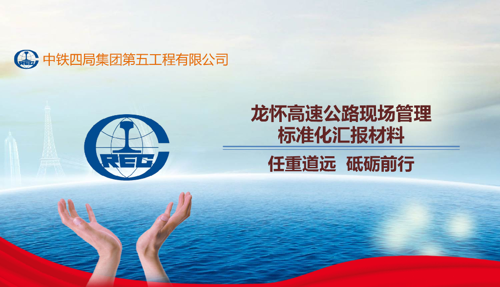 中铁四局：龙怀高速公路现场管理标准化汇报PPT材料