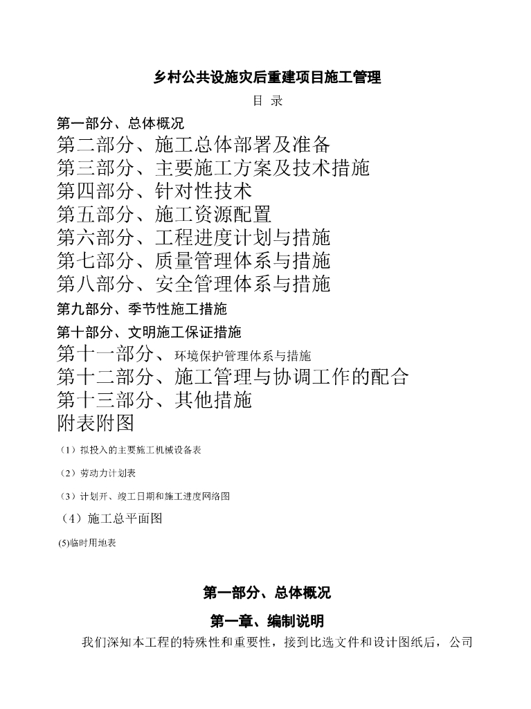 乡村公共设施灾后重建项目施工管理（67页）