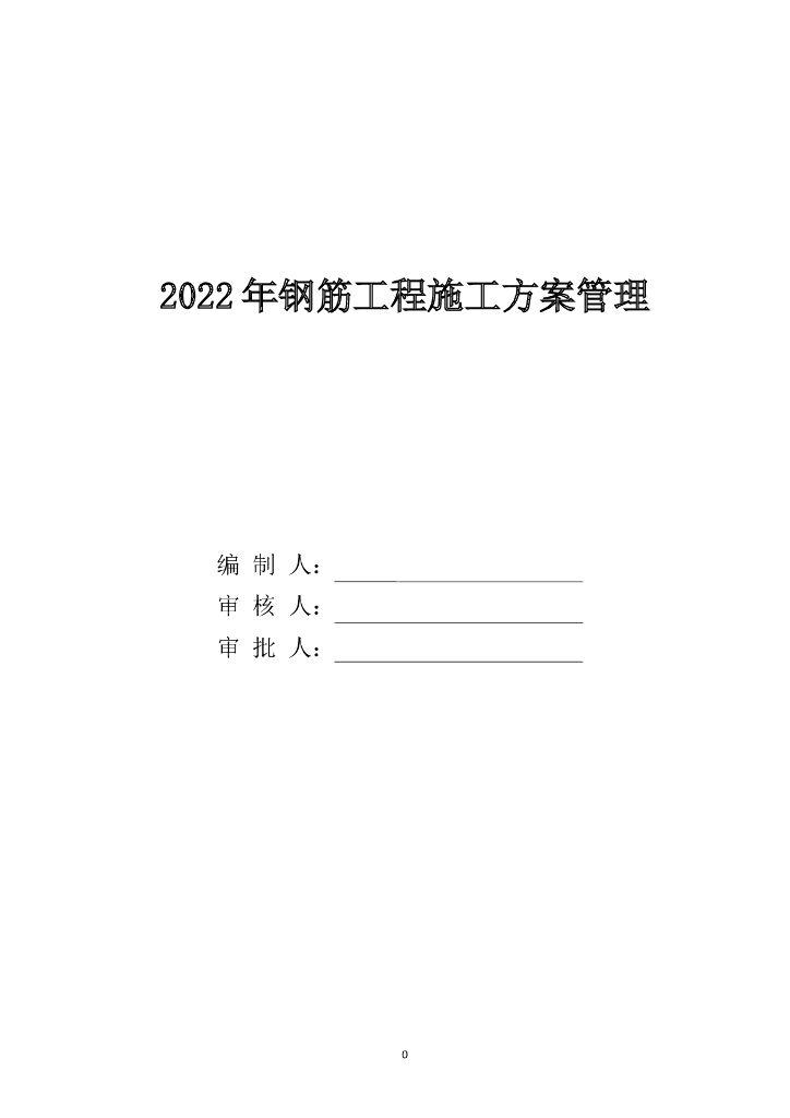 钢筋工程施工方案管理（2022年,47页）
