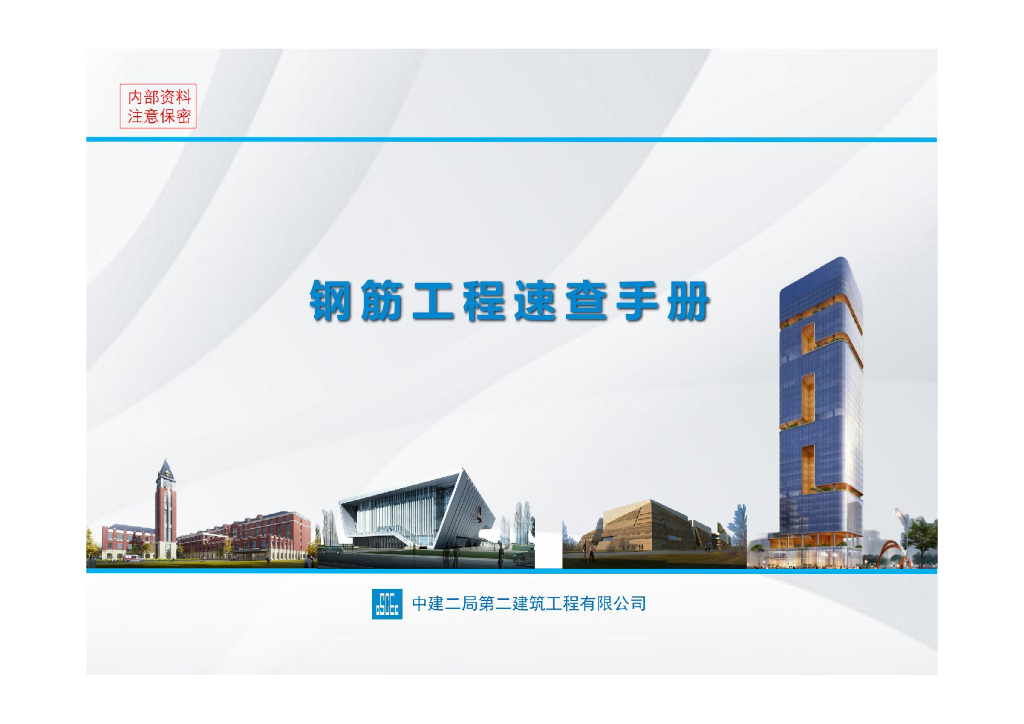 中建钢筋工程速查手册（2022年）