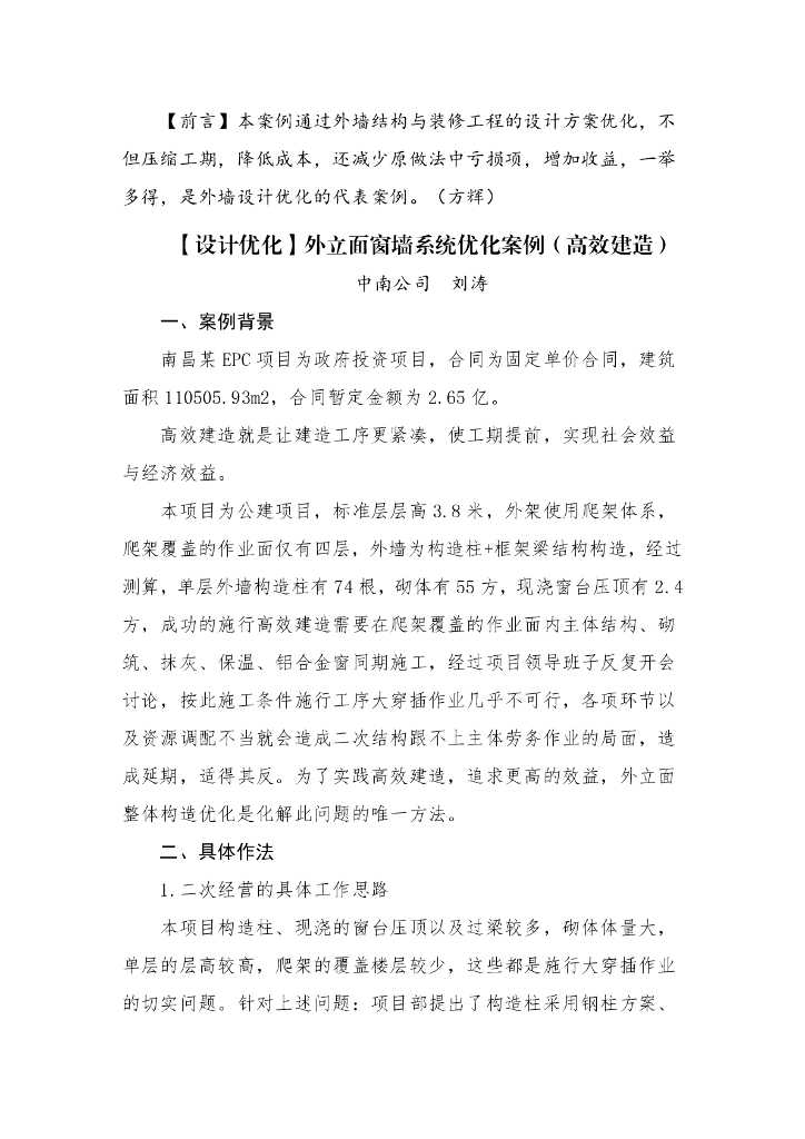 外立面窗墙系统优化案例（高效建造）