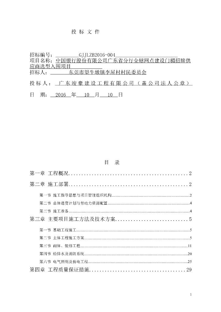 银行门楣招牌项目施工方案技术管理（49页）